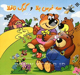 سه خرس بلا و گرگ ناقلا