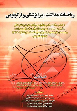 ریاضیات بهداشت، پیراپزشکی و ارگونومی: جهت استفاده کلیه دانشجویان رشته بهداشت (حرفه‌ای و محیط)، رادیولوژی، مدیریت خدمات بهداشتی درمانی، ...