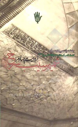 شمیم سیب سرخ: روایت چهارم