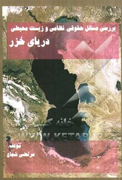 بررسی مسائل حقوقی، نظامی و زیست‌محیطی دریای خزر