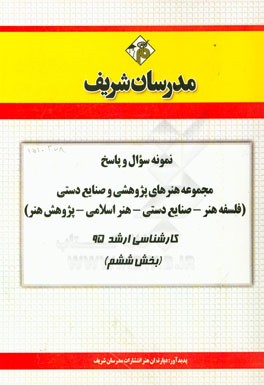 نمونه سوال و پاسخ مجموعه هنرهای پژوهشی و صنایع دستی (فلسفه هنر - صنایع دستی - هنر اسلامی - پژوهش هنر) کارشناسی ارشد 95 (بخش ششم)