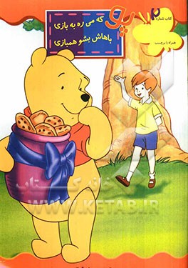 پو که میره به بازی باهاش بشو همبازی