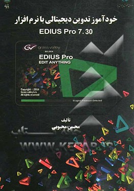 خودآموز تدوین دیجیتالی با نرم‌افزار Edius Pro