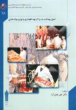 اصول بهداشت در مراکز تهیه، نگهداری و توزیع مواد غذایی