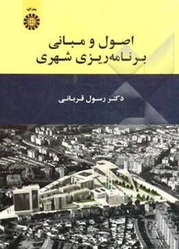 اصول و مبانی برنامه‌ریزی شهری