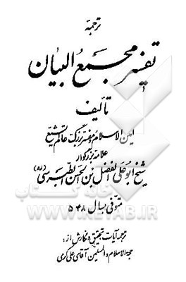 ترجمه تفسیر مجمع‌البیان (جزء 21 - 22