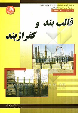 قالب‌بند و کفراژبند بر اساس آخرین استانداردهای مصوب برای آموزش‌های فنی و حرفه‌ای ...