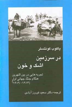 در سرزمین اشک و خون: تجربه‌هایی در بین‌النهرین هنگام جنگ جهانی اول (1914 - 1918)