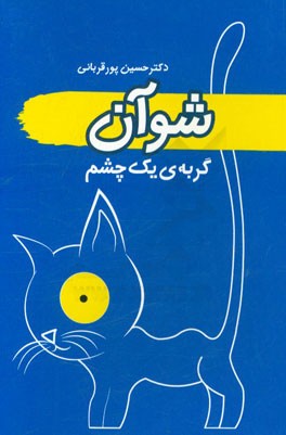 شوآن گربه‌ی یک چشم