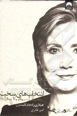 انتخاب‌های سخت