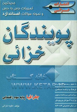 جدیدترین تمرینات درس به درس و نمونه سوالات استانداردپویندگان خزائی جغرافیا پایه سوم راهنمایی