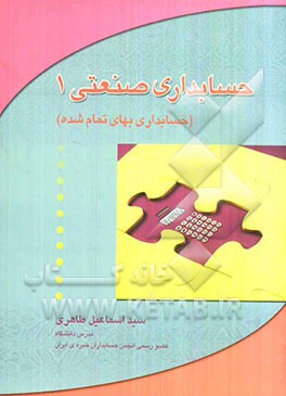 حسابداری صنعتی 1 (حسابداری بهای تمام شده)