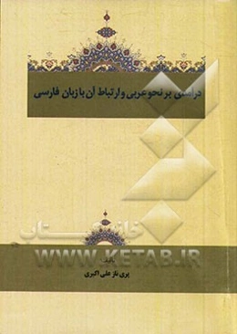 درآمدی بر نحو عربی و ارتباط آن با زبان فارسی