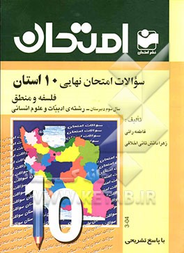 سوالات امتحان نهایی 10 استان با پاسخ تشریحی: فلسفه و منطق سال سوم دبیرستان - رشته‌ی ادبیات و علوم انسانی: سوالات امتحانی استان‌های مختلف کشور، ...