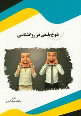شوخ‌طبعی در روانشناسی