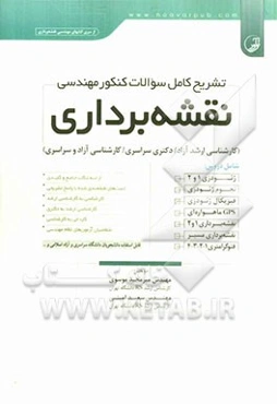 تشریح کامل سوالات کنکور مهندسی نقشه‌برداری (کارشناسی ارشدآزاد / دکتری سراسری / کارشناسی آزاد و سراسری)