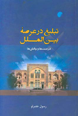 تبلیغ در عرصه بین‌الملل : فرصت‌ها و چالش‌ها