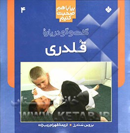 گفت‌و‌گو درباره قلدری