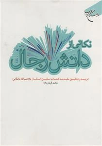 نکاتی از دانش رجال (ترجمه و تحقیق مقمه کتاب تنقیح المقال ملاعبدالله مامقانی)