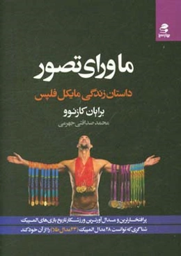 ماورای تصور: داستان زندگی مایکل فلپس