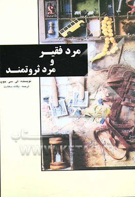 مرد فقیر و مرد ثروتمند