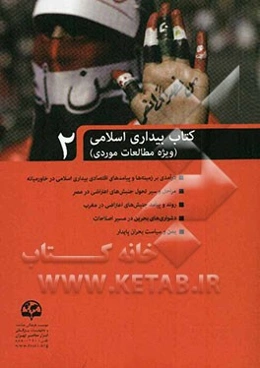 کتاب بیداری اسلامی (ویژه مطالعات موردی)