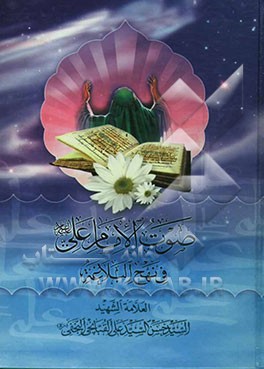 صوت الامام علی (ع) فی نهج البلاغه