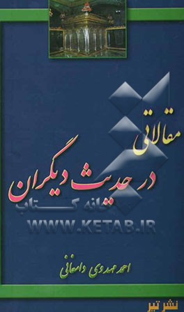 مقالاتی در حدیث دیگران ...