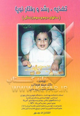 تغذیه، رشد و رفتار نو پا (سالهای دوم و سوم زندگی