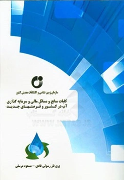 کلیات منابع و مسائل مالی و سرمایه‌گذاری آب در کشور و فرصتهای جدید