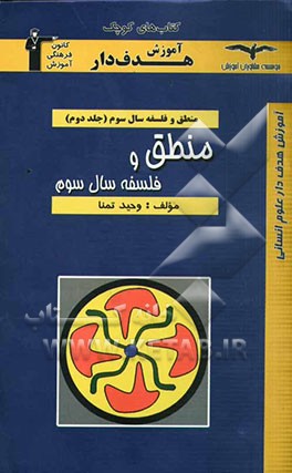 منطق و فلسفه "سال سوم