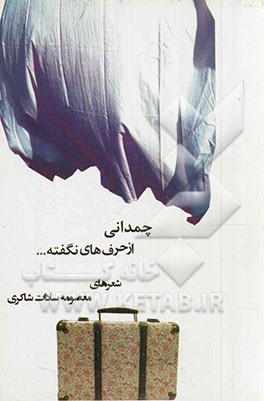 چمدانی از حرف‌های نگفته