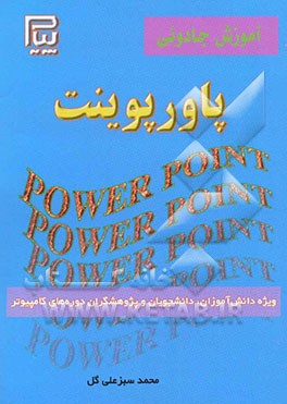 آموزش جادویی پاورپوینت = Powerpoint