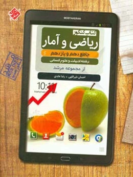 کتاب کنکور ریاضی و آمار جامع دهم و یازدهم پایا (رشته ادبیات و علوم انسانی)