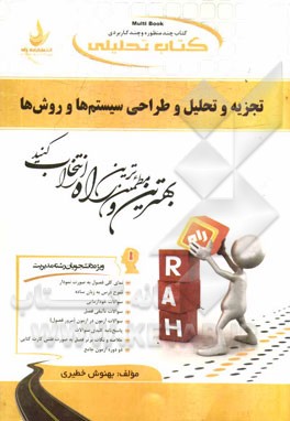 کتاب تحلیلی تجزیه و تحلیل و طراحی سیستم‌ها و روش‌ها (ویژه دانشجویان رشته مدیریت بازرگانی، صنعتی و دولتی)