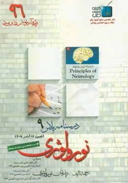 درسنامه پلاس نورولوژی: ویژه آزمون ارتقاء و بورد 1396 آدامز 2014 (فصل 44)