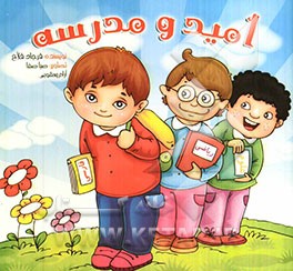 امید و مدرسه