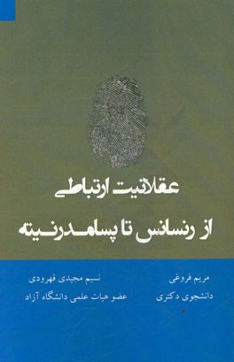 عقلانیت ارتباطی از رنسانس تا پسامدرنیته