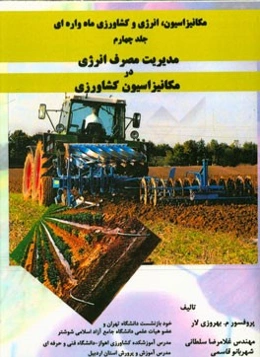مکانیزاسیون، انرژی و کشاورزی ماه‌واره‌ای: مدیریت مصرف انرژی در مکانیزاسیون کشاورزی