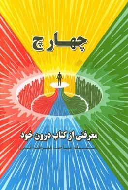 چهار چ: معرفتی از کتاب درون خود (سلسله مباحث معرفت انس)