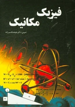 فیزیک مکانیک