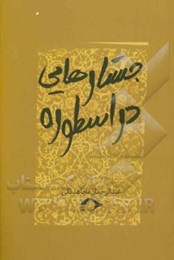 جستارهایی در اسطوره