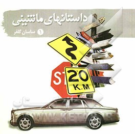 داستان‌های ماشینی