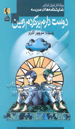 دوست دارم برگردم زمین! (ویژه دانش‌آموزان دبیرستان