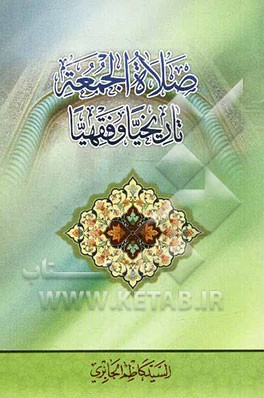 صلاه الجمعه تاریخیا و فقهیا