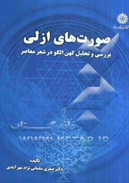 صورت‌های ازلی: بررسی و تحلیل کهن الگو در شعر فارسی معاصر