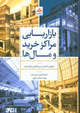 بازاریابی مراکز خرید و مال‌ها