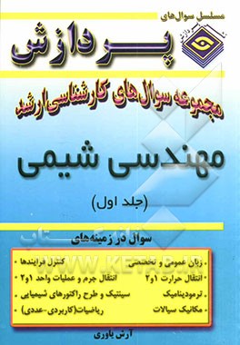 مجموعه سوالهای کارشناسی ارشد مهندسی شیمی