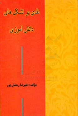 نقدی بر تشکل‌های دانش‌آموزی