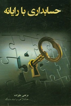 حسابداری با رایانه